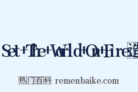 Set+The+World+On+Fire造句是什么意思的图片